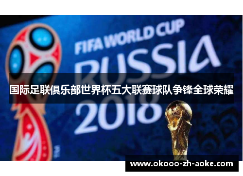 国际足联俱乐部世界杯五大联赛球队争锋全球荣耀