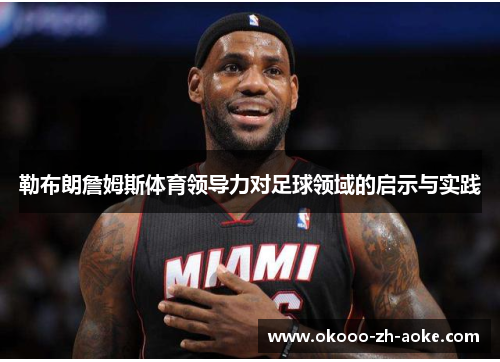 勒布朗詹姆斯体育领导力对足球领域的启示与实践