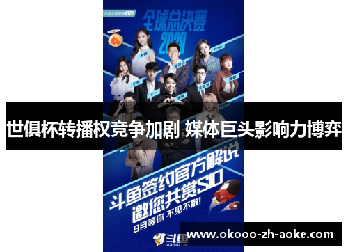 世俱杯转播权竞争加剧 媒体巨头影响力博弈