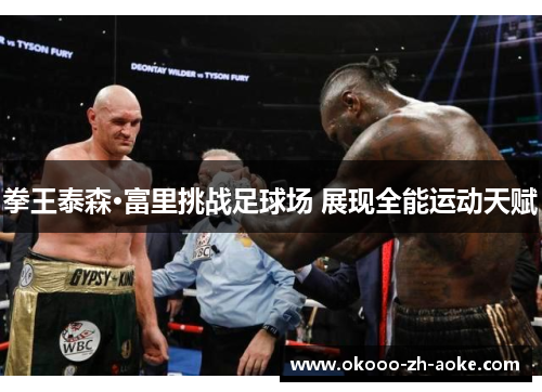拳王泰森·富里挑战足球场 展现全能运动天赋