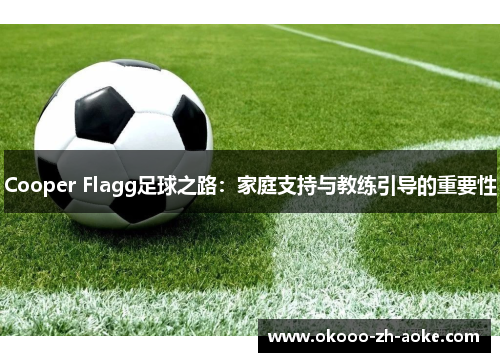 Cooper Flagg足球之路：家庭支持与教练引导的重要性