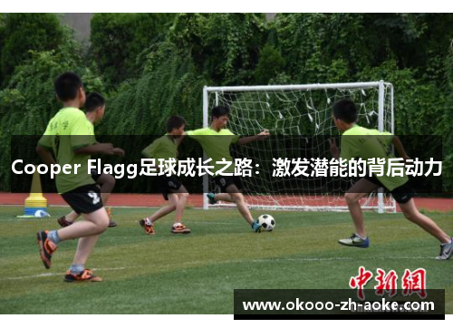Cooper Flagg足球成长之路：激发潜能的背后动力