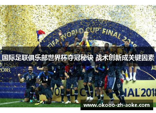 国际足联俱乐部世界杯夺冠秘诀 战术创新成关键因素
