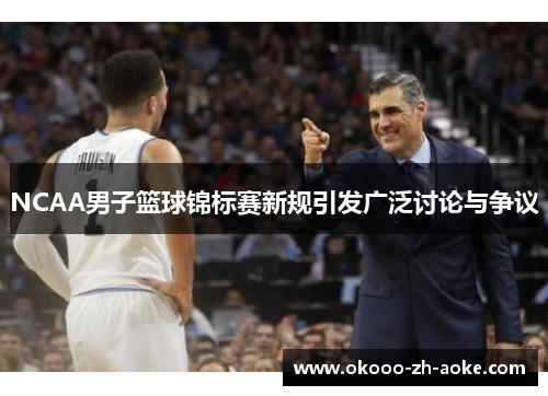 NCAA男子篮球锦标赛新规引发广泛讨论与争议