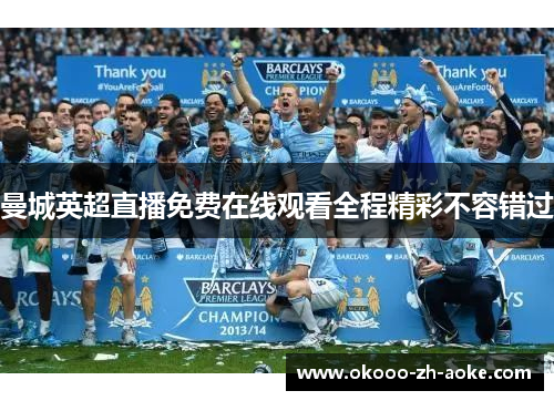 曼城英超直播免费在线观看全程精彩不容错过
