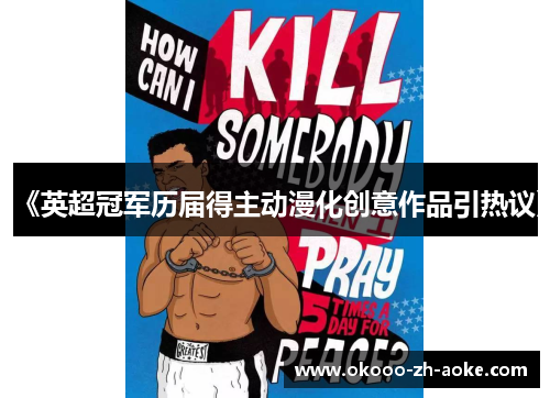 《英超冠军历届得主动漫化创意作品引热议》