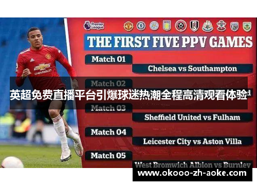 英超免费直播平台引爆球迷热潮全程高清观看体验