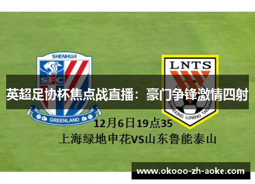 英超足协杯焦点战直播：豪门争锋激情四射
