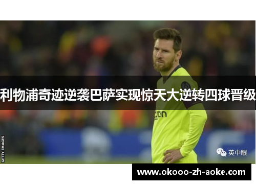 利物浦奇迹逆袭巴萨实现惊天大逆转四球晋级