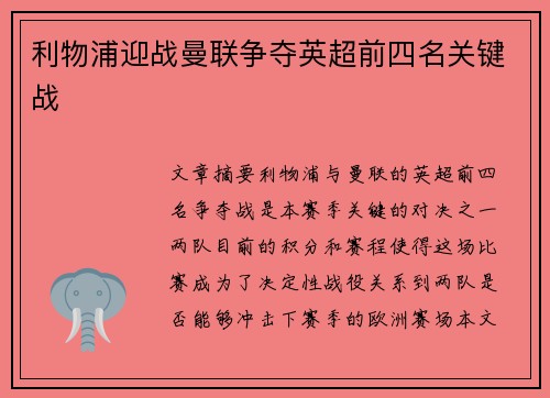 利物浦迎战曼联争夺英超前四名关键战
