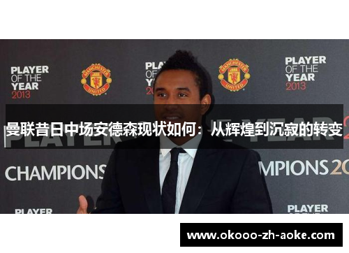 曼联昔日中场安德森现状如何：从辉煌到沉寂的转变
