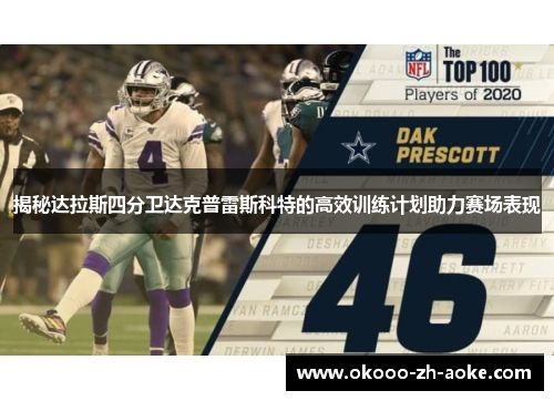 揭秘达拉斯四分卫达克普雷斯科特的高效训练计划助力赛场表现