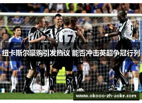 纽卡斯尔豪购引发热议 能否冲击英超争冠行列