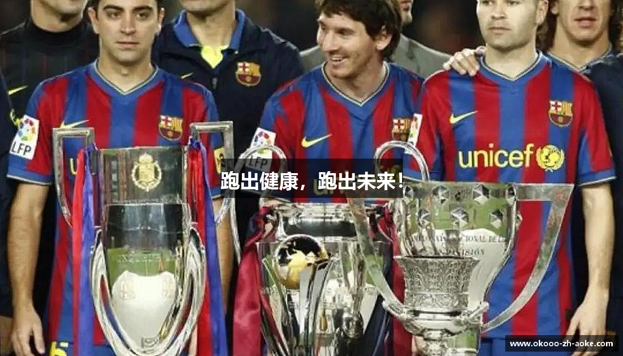 跑出健康，跑出未来！